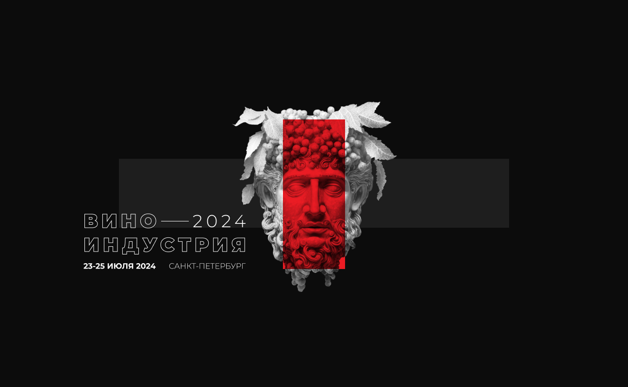 Выставка вина Виноиндустрия | 23-25 июля, 2024 | Санкт-Петербург |  #ДИОНИСПРИГЛАШАЕТ