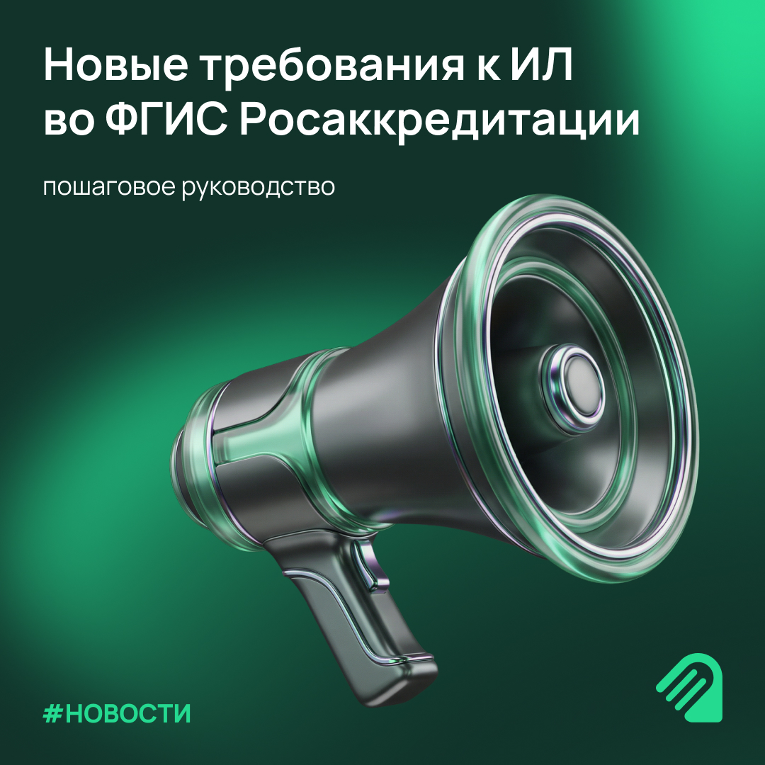 Как с 1 сентября 2025 года изменились требования к испытательным лабораториям во ФГИС Росаккредитации