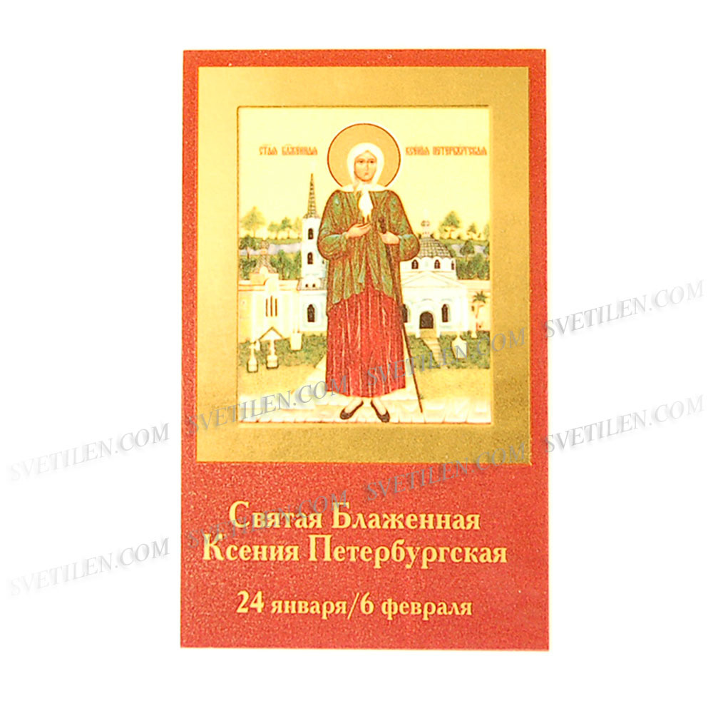 Молитвы ксении петербургской о болящем. Молитва Ксении Петербуржской. Молитва Ксении Петербургской о здравии. Икона Ксении Петербургской поздравить.