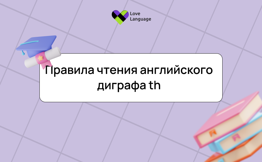 Правила чтения английского диграфа th