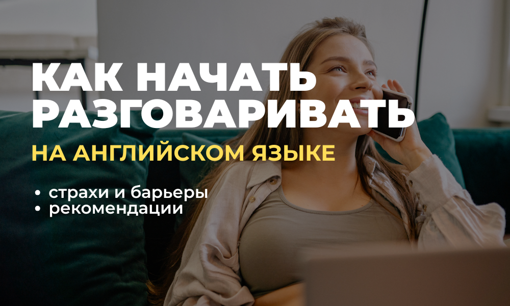 как говорить на английском
