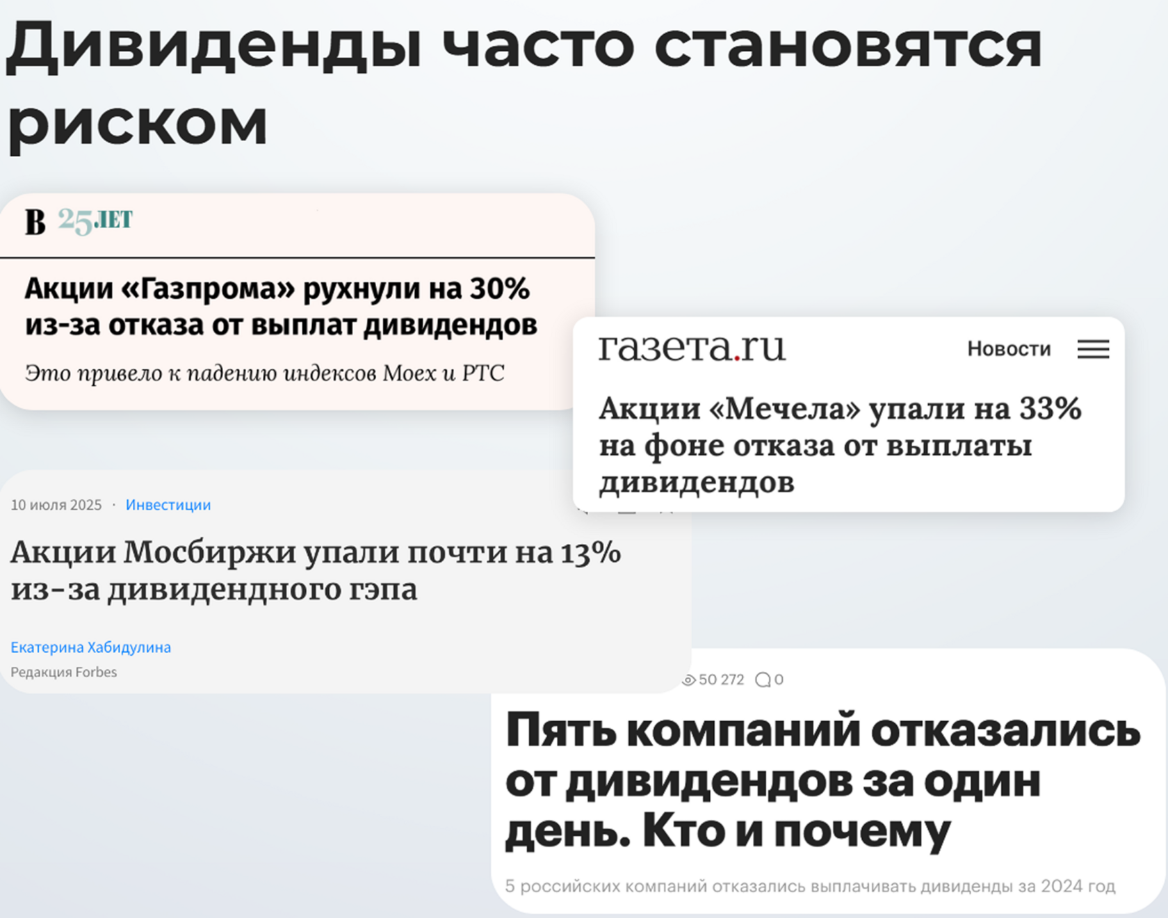 Дивиденды часто становятся риском — подборка новостей об отказе компаний от дивидендов