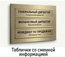 Таблички со сменной информацией
