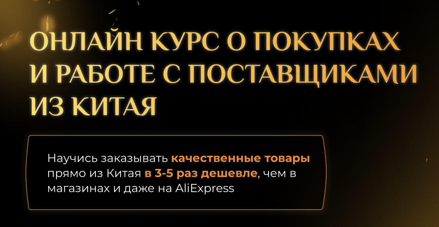 ОНЛАЙН КУРС О ПОКУПКАХ И РАБОТЕ С ПОСТАВЩИКАМИ ИЗ КИТАЯ