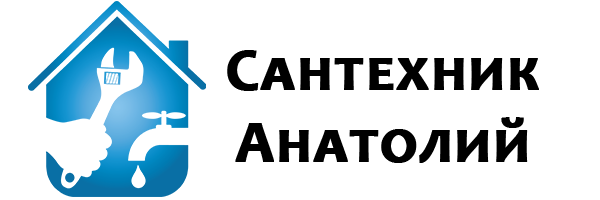 Сантехник Анатолий