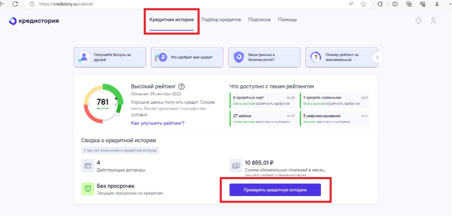 Как проверить свою кредитную историю