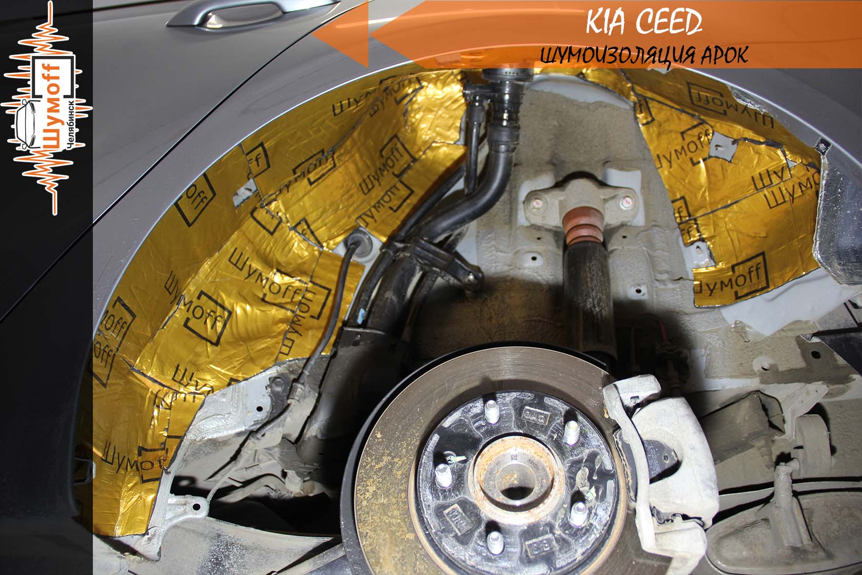 Шумоизоляция Kia CEED SW 2020