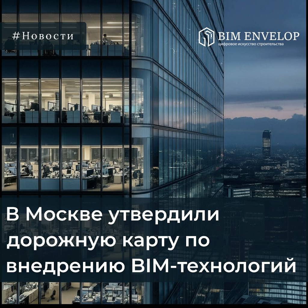 В Москве утвердили дорожную карту по внедрению BIM-технологий