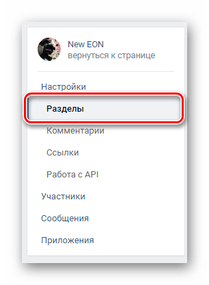 Переход на вкладку разделы через навигационное меню в разделе управление сообществом на сайте ВКонтакте