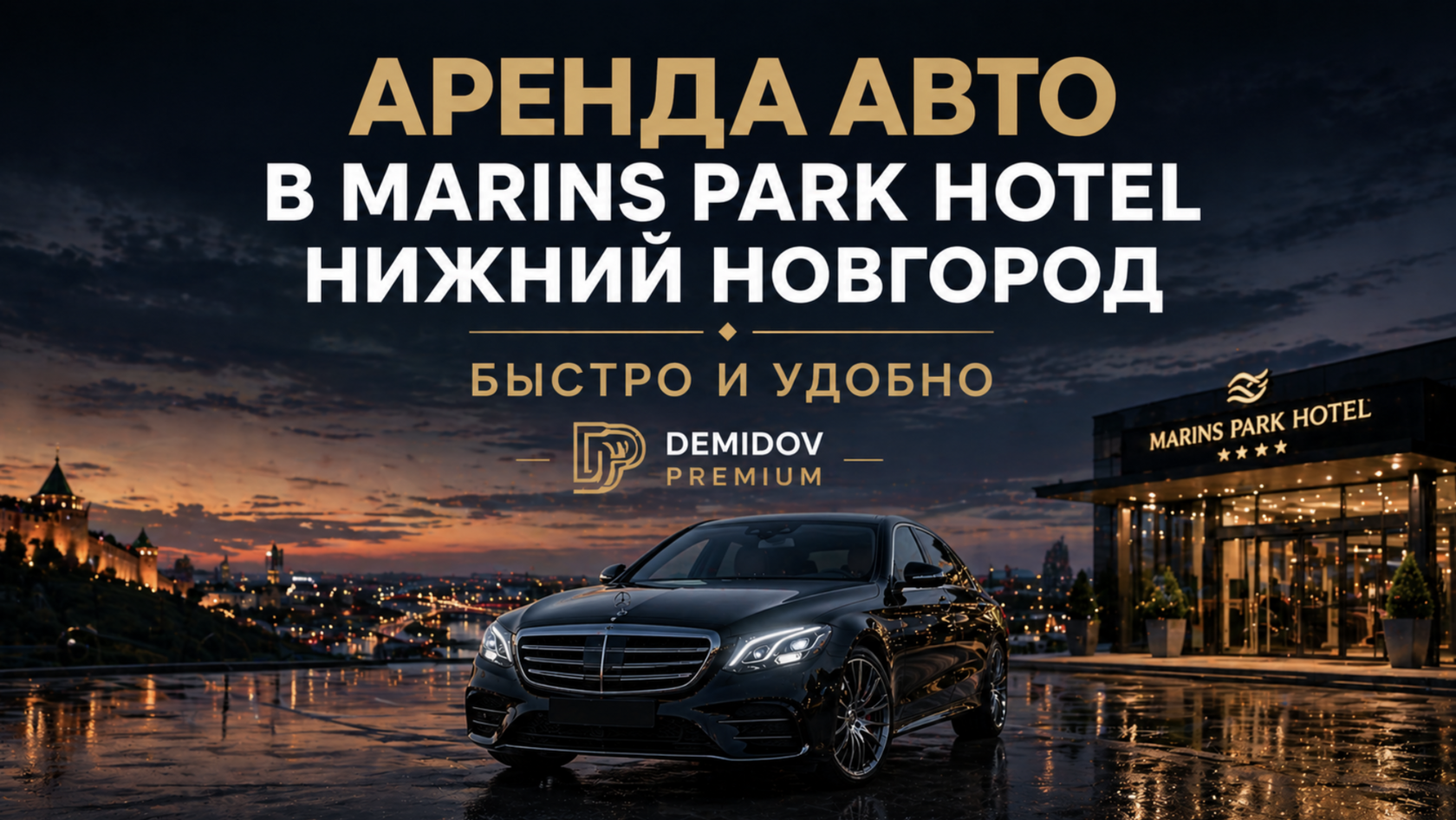 Аренда авто в Marins Park Hotel Нижний Новгород — быстро и удобно в Демидов Парк