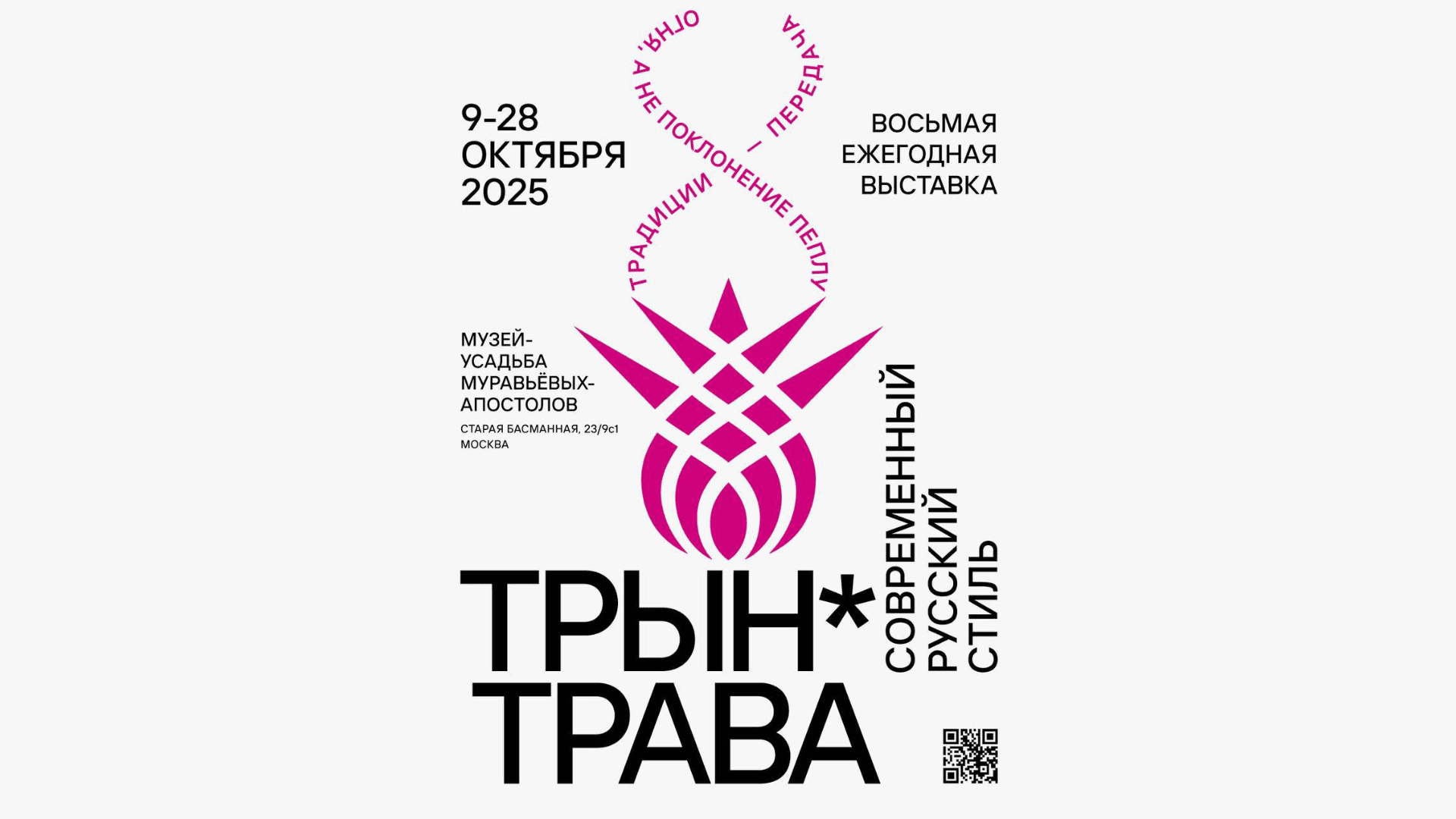 Трын*Трава, выставки в Москве, Музей-усадьба Муравьевых-Апостолов, керамика, русские дизайнеры, куда сходить в Москве