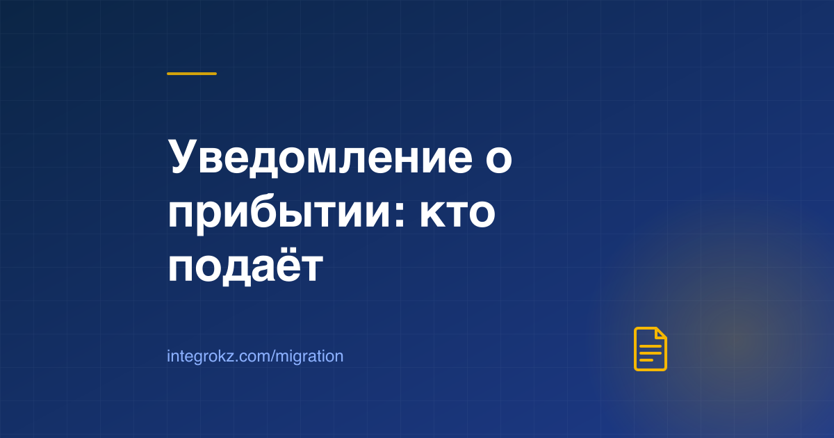 Уведомление о прибытии иностранного гражданина в Казахстан: кто подаёт, сроки e-Qonaq и штрафы 2026