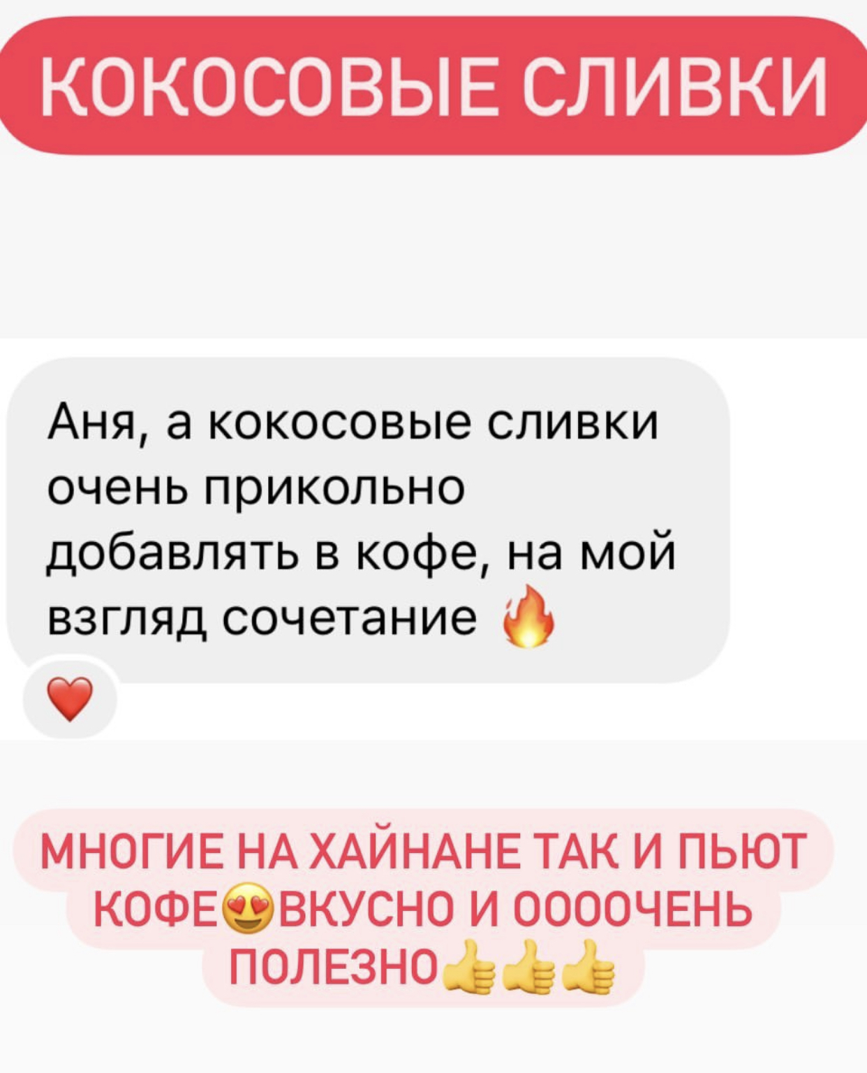 Отзывы на кокосовые сливки