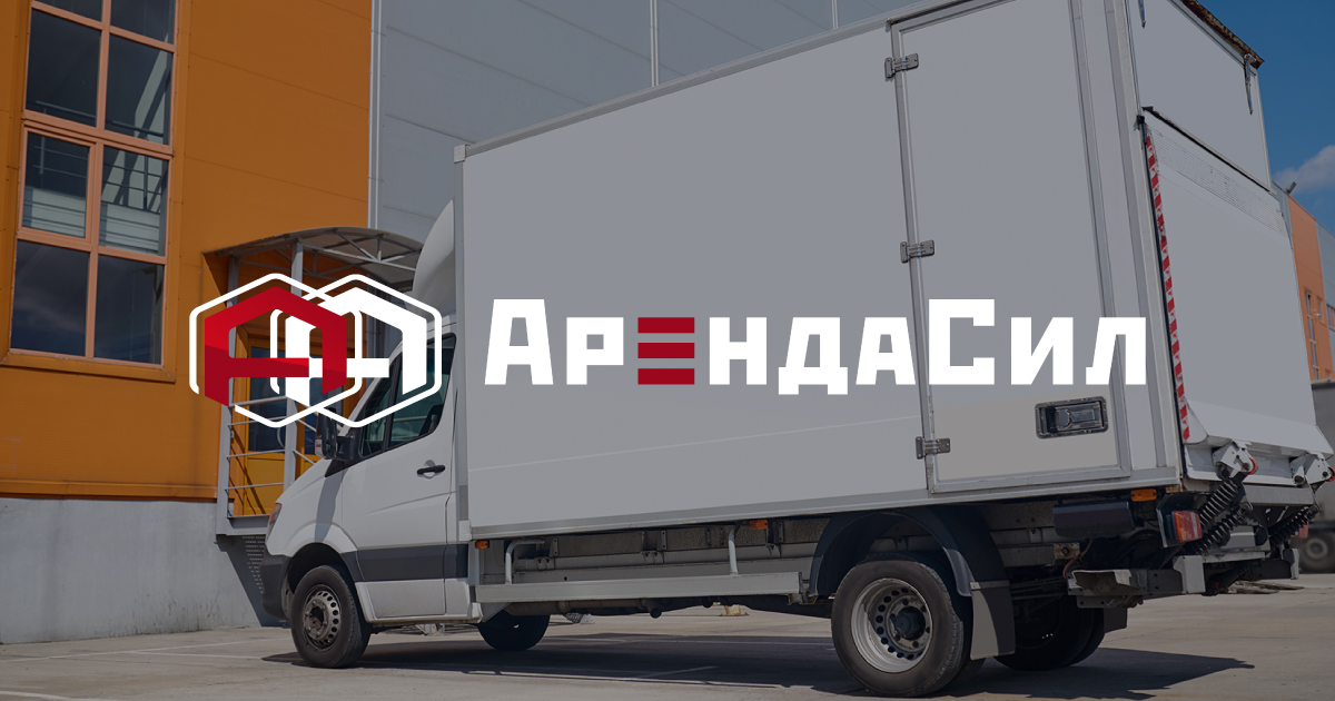 Прокат грузовой машины с водителем | АрендаСил