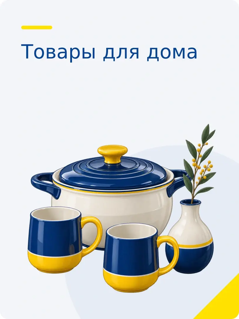 Товары для дома