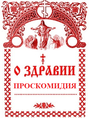 Проскомидия о здравии. Проскомидия об упокоении. Записка Проскомидия о здравии. "Проскомидия о здравии" печать.