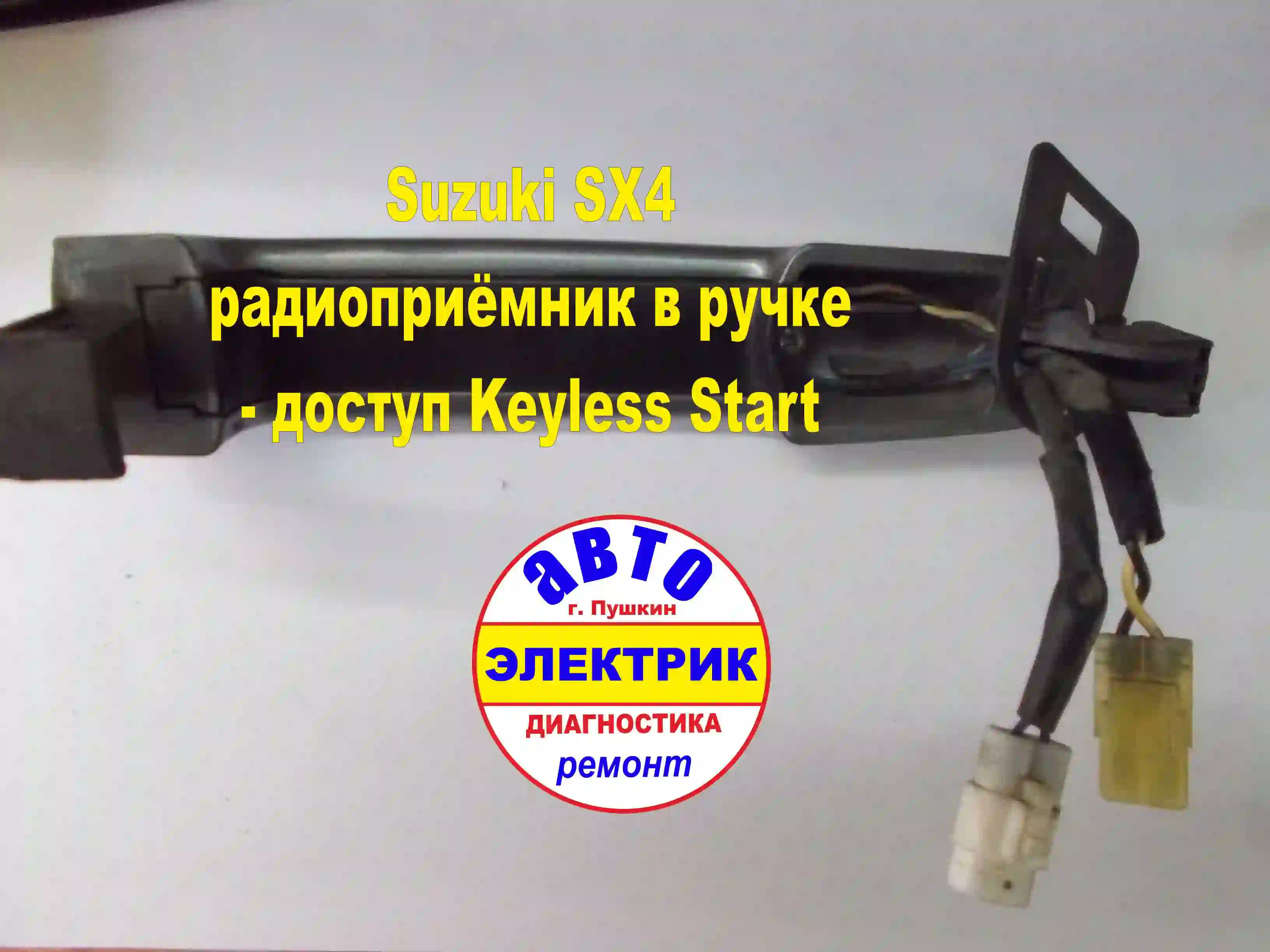Suzuki SX4 радиоприёмник в ручке доступ Keyless Start