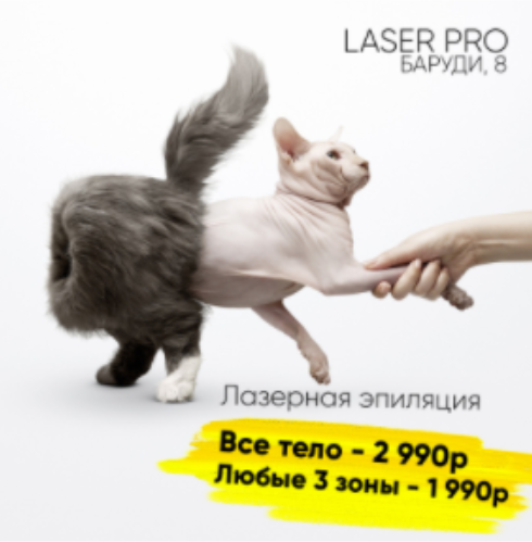 Креатив кошка наизнанку для студии лазерной эпиляции (Well Media)