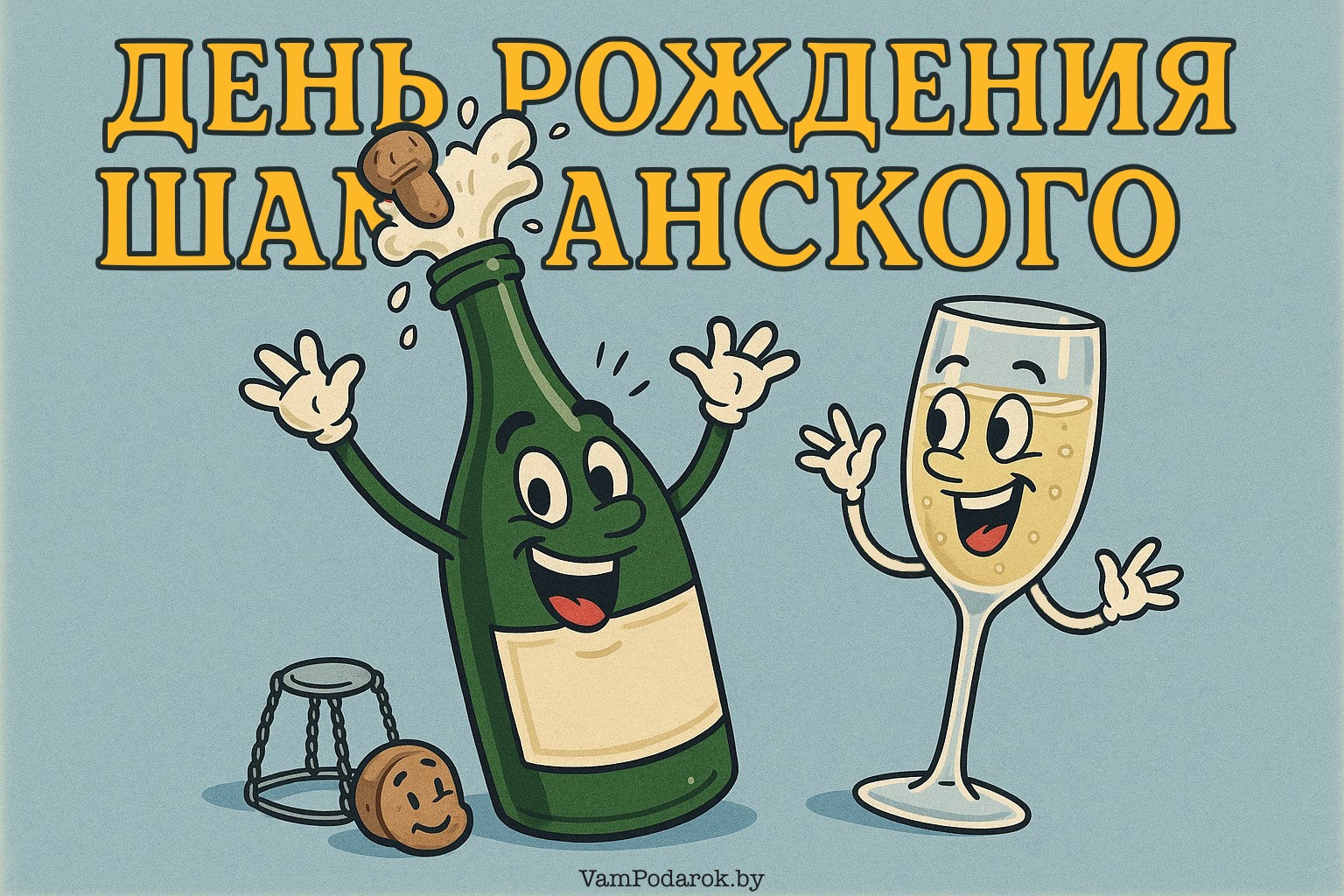 День рождения шампанского – картинка
