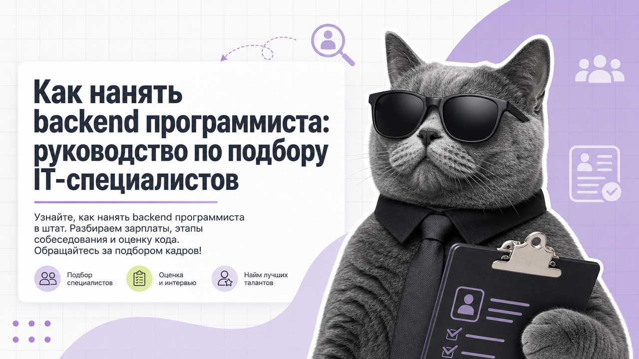Как нанять backend программиста: руководство по подбору IT-специалистов