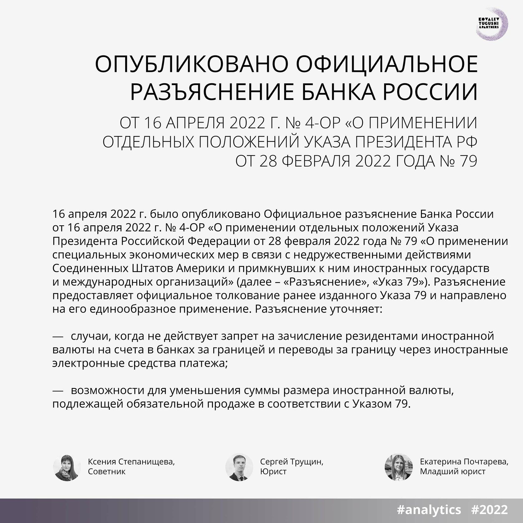 Опубликовано Официальное разъяснение Банка России от 16 апреля 2022 г. №  4-ОР «О применении отдельных положений Указа Президента Российской  Федерации от 28 февраля 2022 года № 79