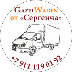 Gazel Wagen от «Сергеича»