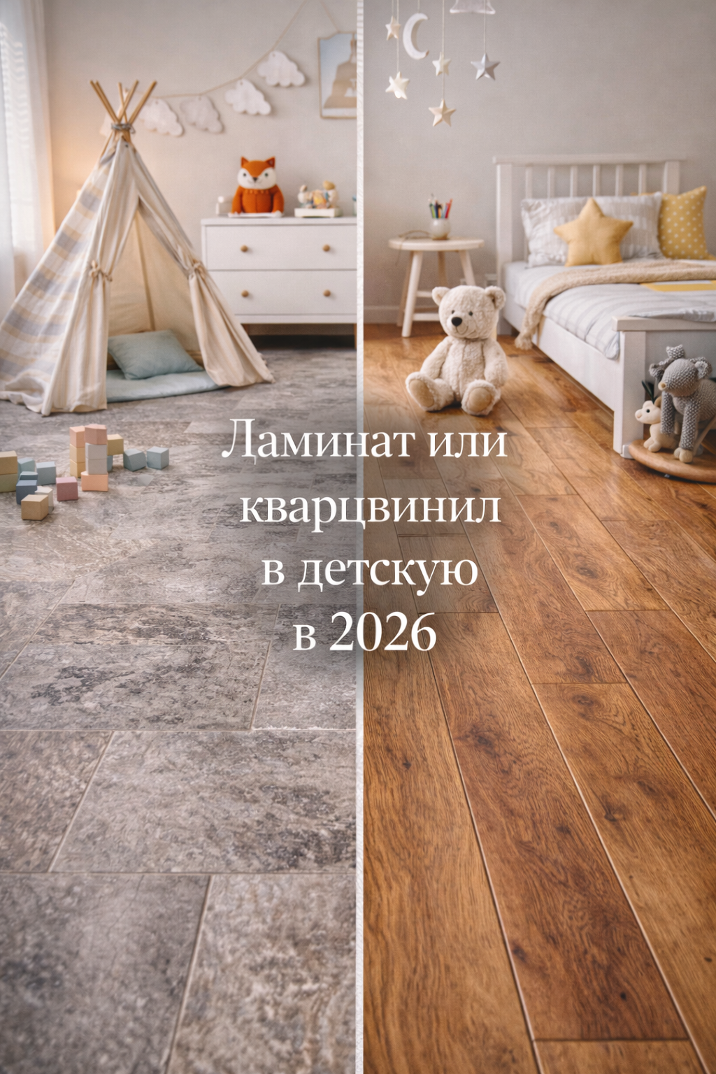 Ламинат и SPC кварц-винил для детской комнаты в современном интерьере, подбор безопасного покрытия в Санкт-Петербурге и ЛО, доставка по России — Parket Brothers