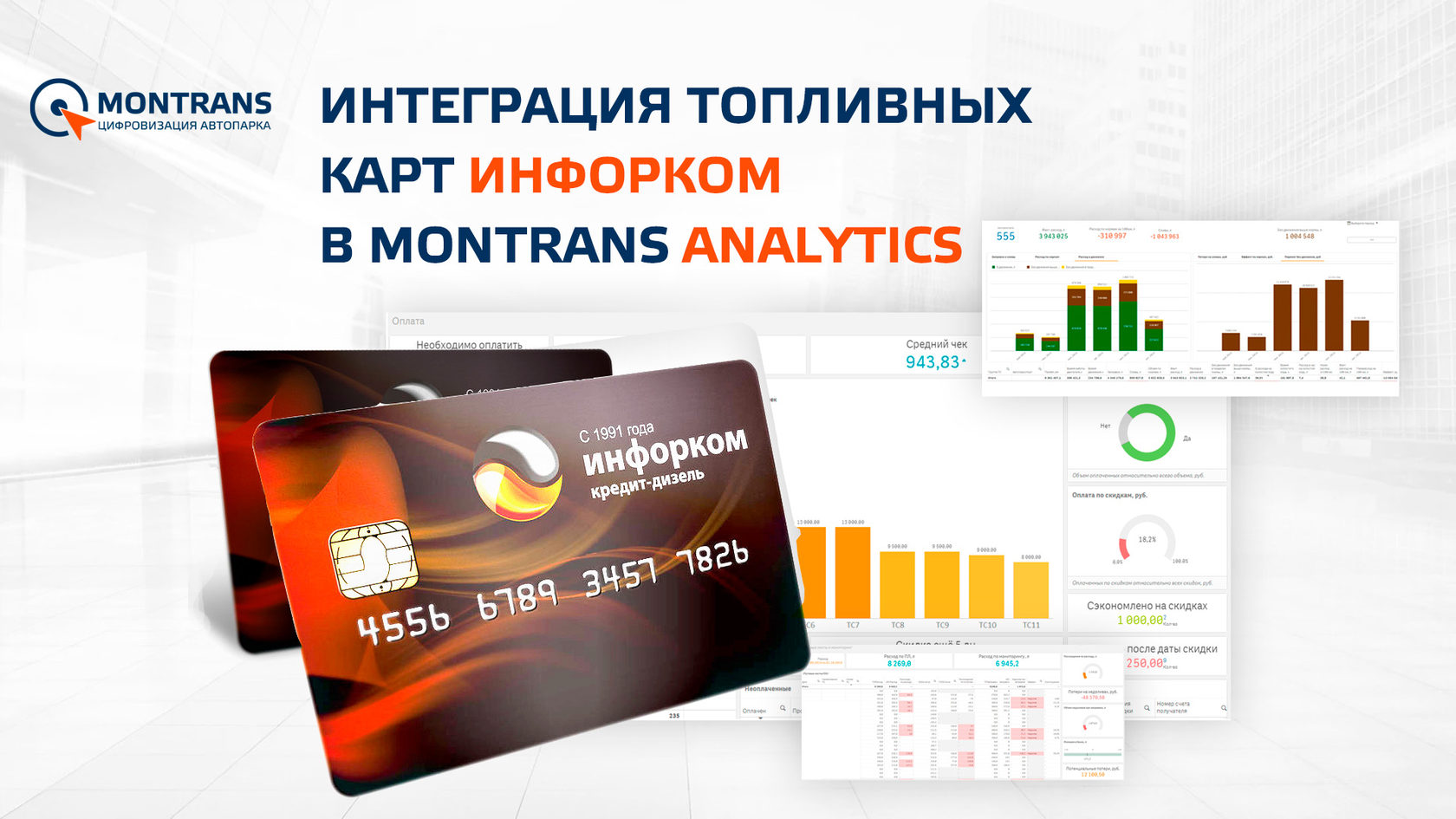 Интеграция топливных карт Инфорком в систему транспортной аналитики  MONTRANS Analytics