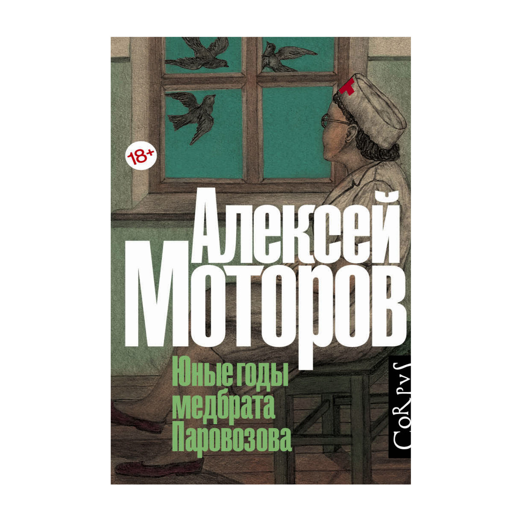 Алексей моторов книги