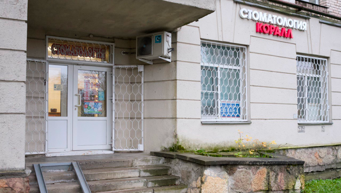 Вход в стоматологическую клинику "Коралл"