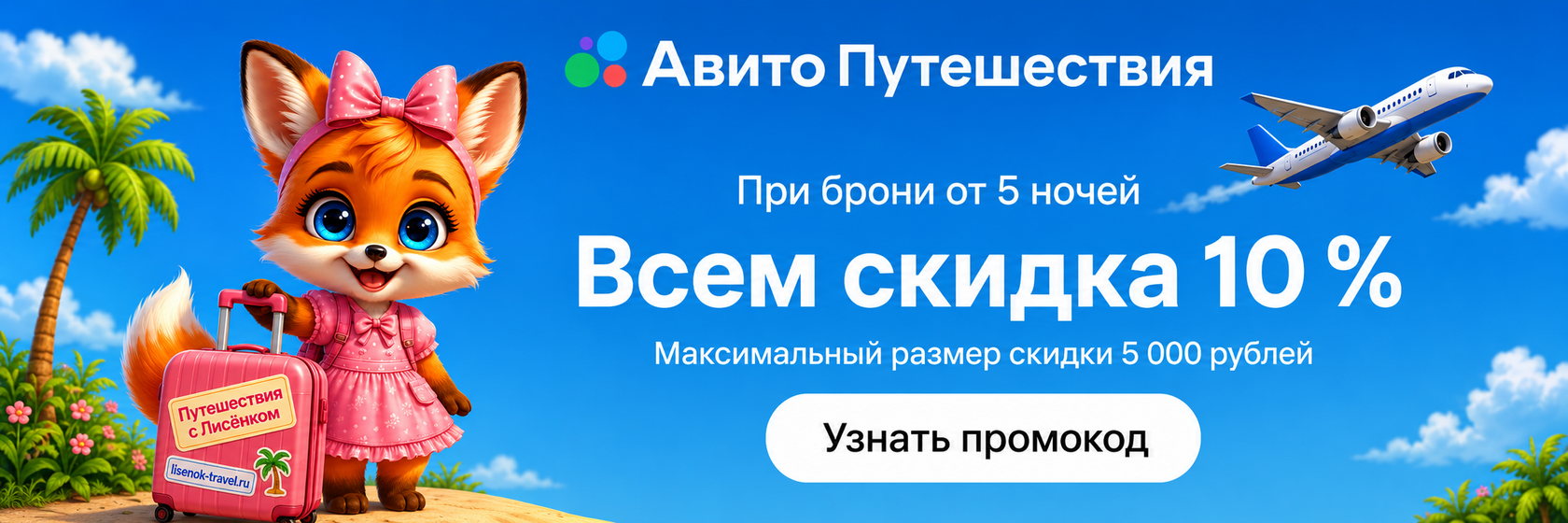 Промокод Авито Путешествий ЖАРА10