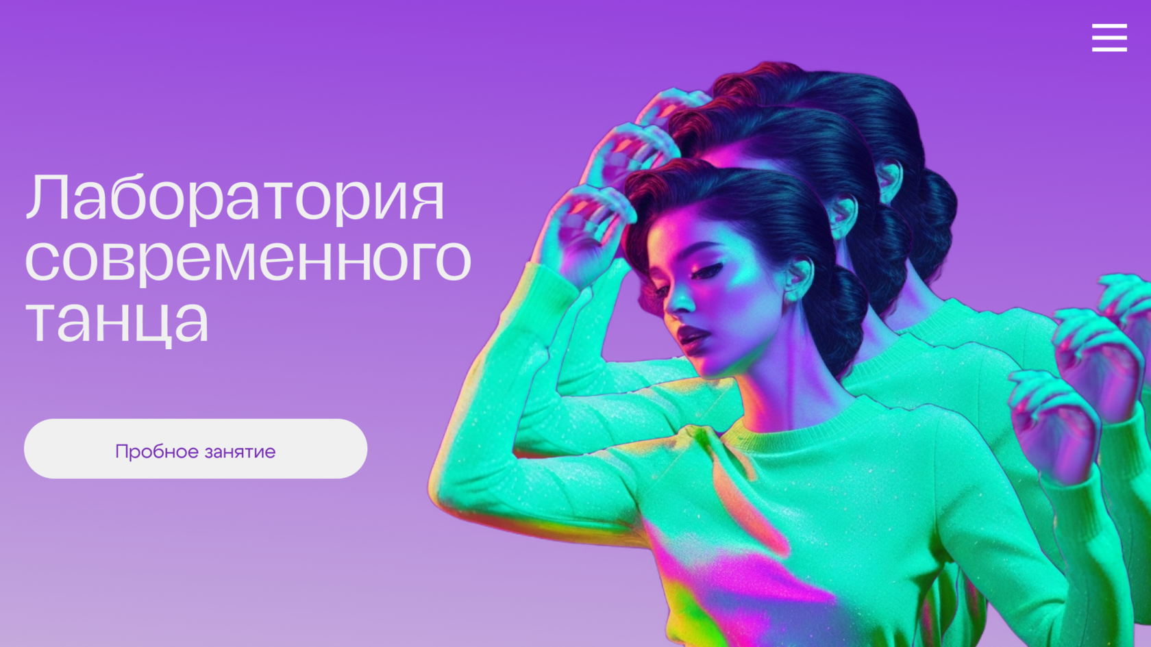 Лаборатория современного танца