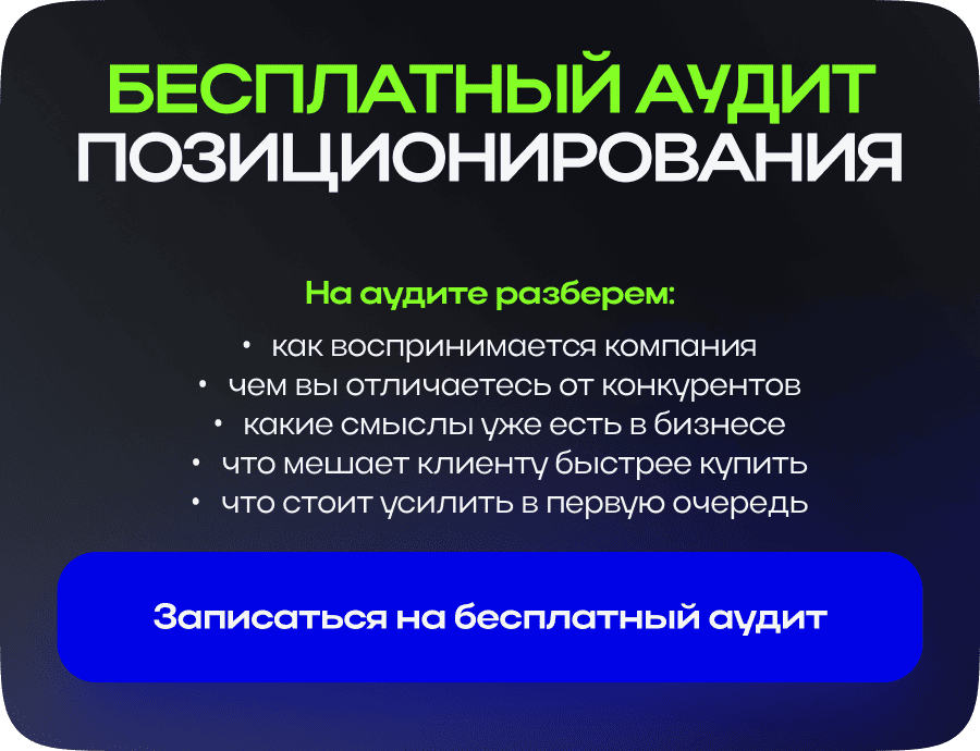 Бесплатный аудит позиционирования