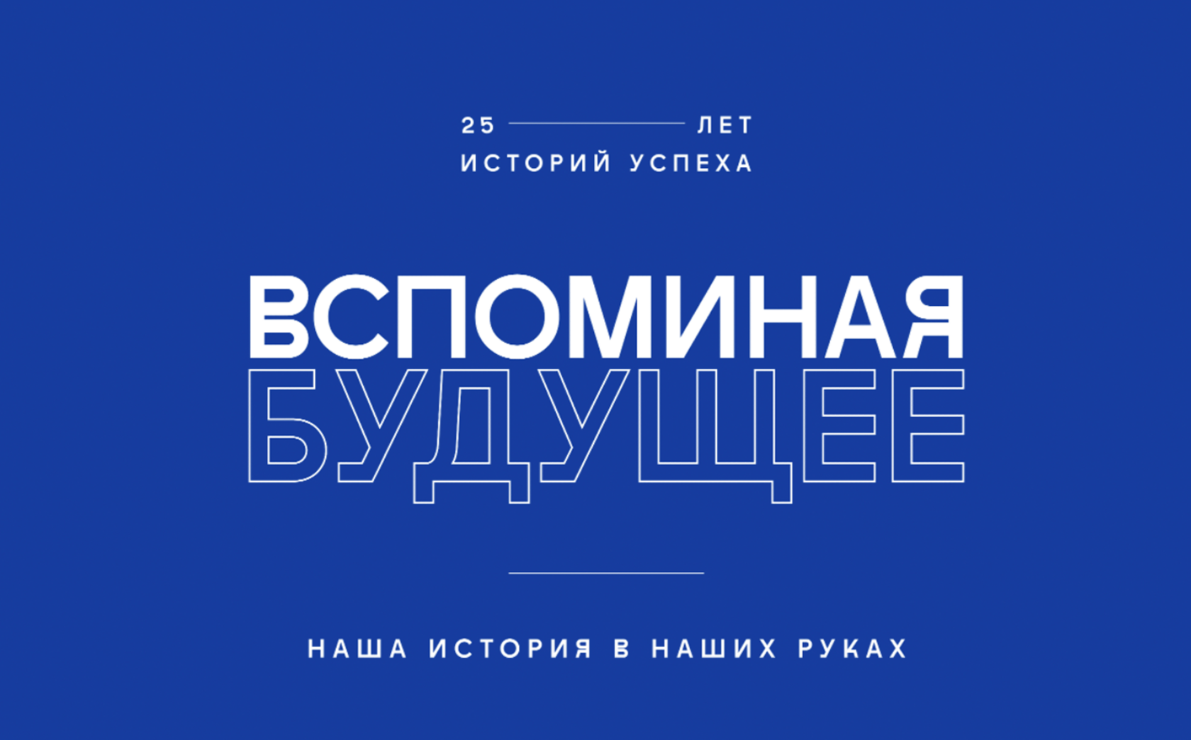 Юбилейный эвент