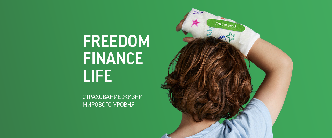 Freedom Finance Life - компания по страхованию жизни