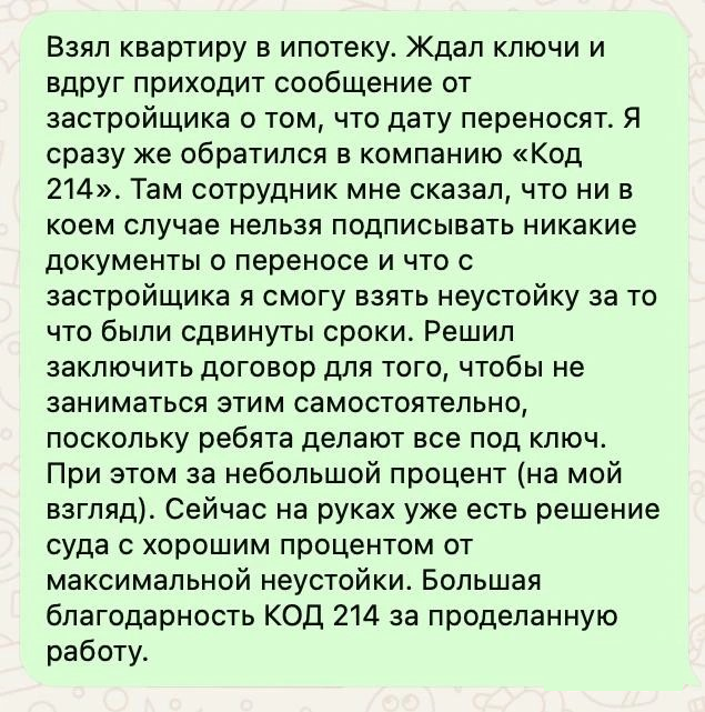 Отзыв клиента Код-214 о переносе срока передачи квартиры