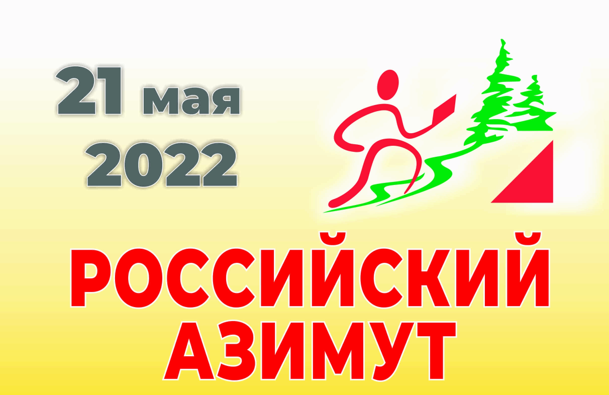 Российский азимут регистрация. Российский Азимут 2022. Российский Азимут логотип. Российский Азимут Иркутск. Российский Азимут 2024.