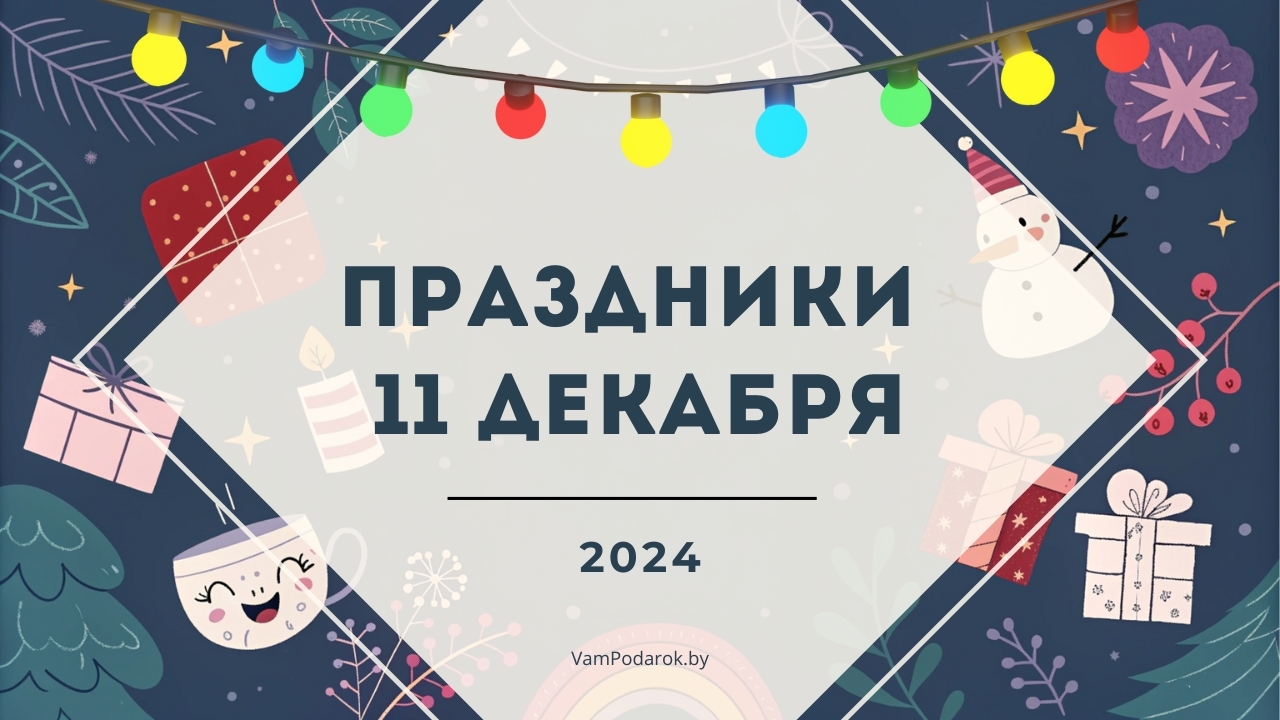 Праздники, именины и народные приметы на 11 декабря 2024