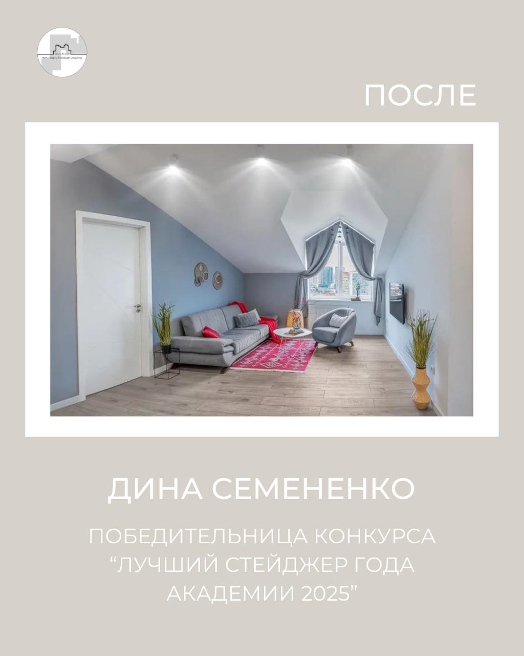 лучший хоумстейджер года 2025. фото после Дина Семененко