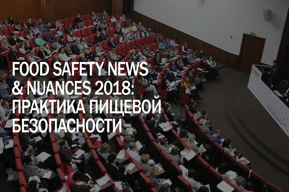 Конференция «FOOD SAFETY NEWS &amp; NUANCES 2018: Практика пищевой безопасности»