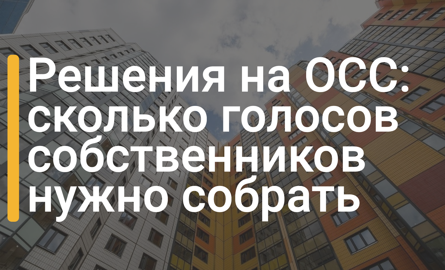 Голоса собственников на общем собрании