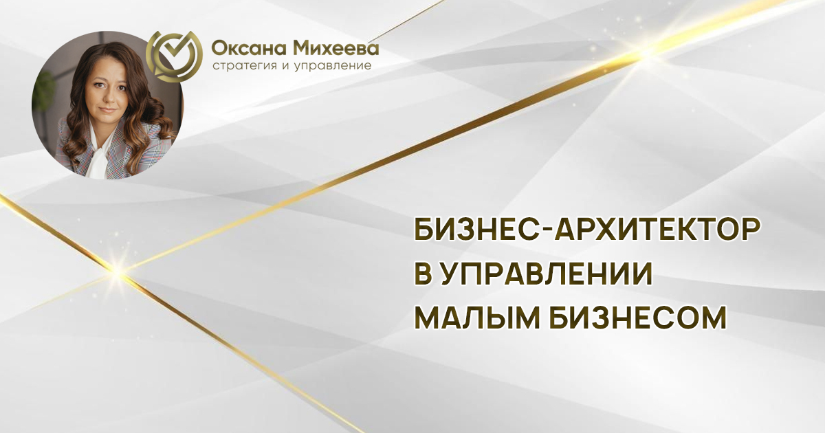 Михеева Оксана эксперт система управления бизнес-архитектор