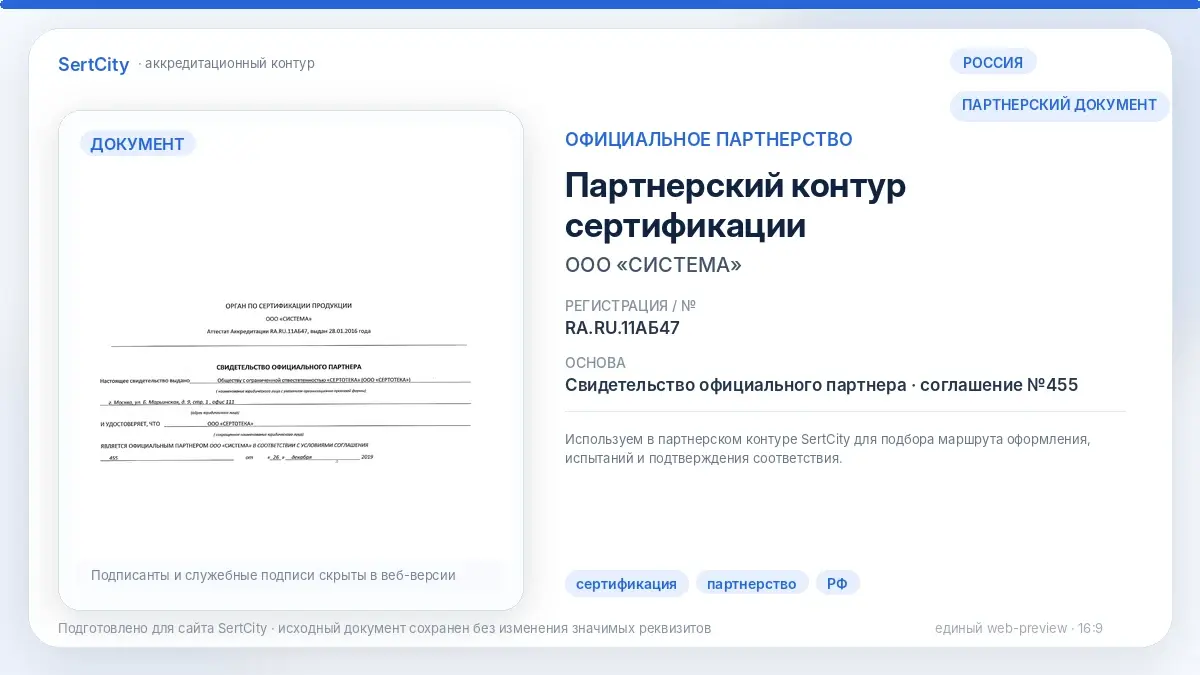 ООО СИСТЕМА — партнёрский документ