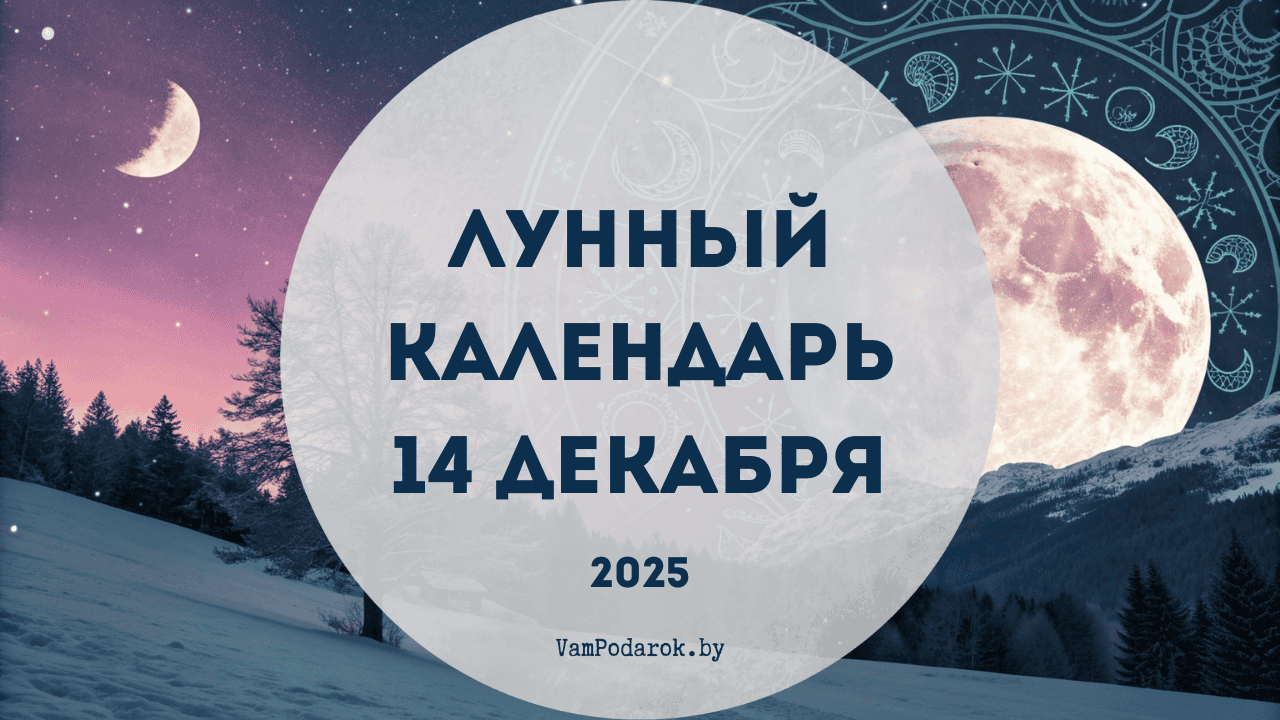 Лунный календарь на 14 декабря 2025 года