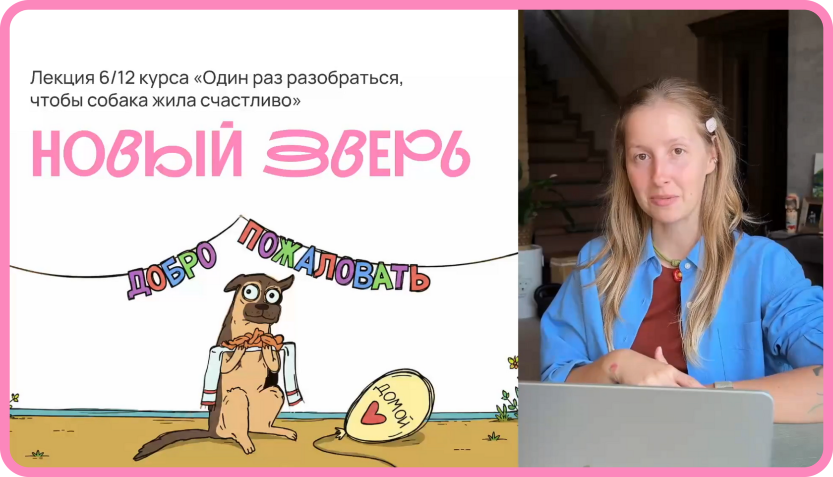 Новый питомец и собака: знакомство и совместная жизнь — лекция Оксаны Тюльпиновой