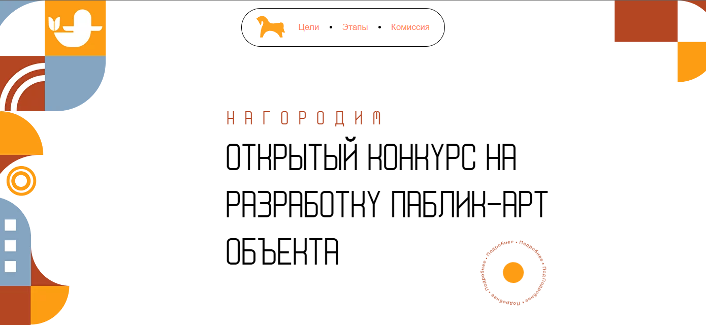 Открытый конкурс на разработку паблик-арт объекта Нагородили