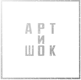 АРТ-И-ШОК
