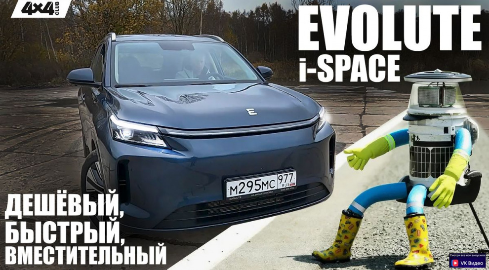 EVOLUTE i-SPACE – быстрый, вместительный, дешёвый