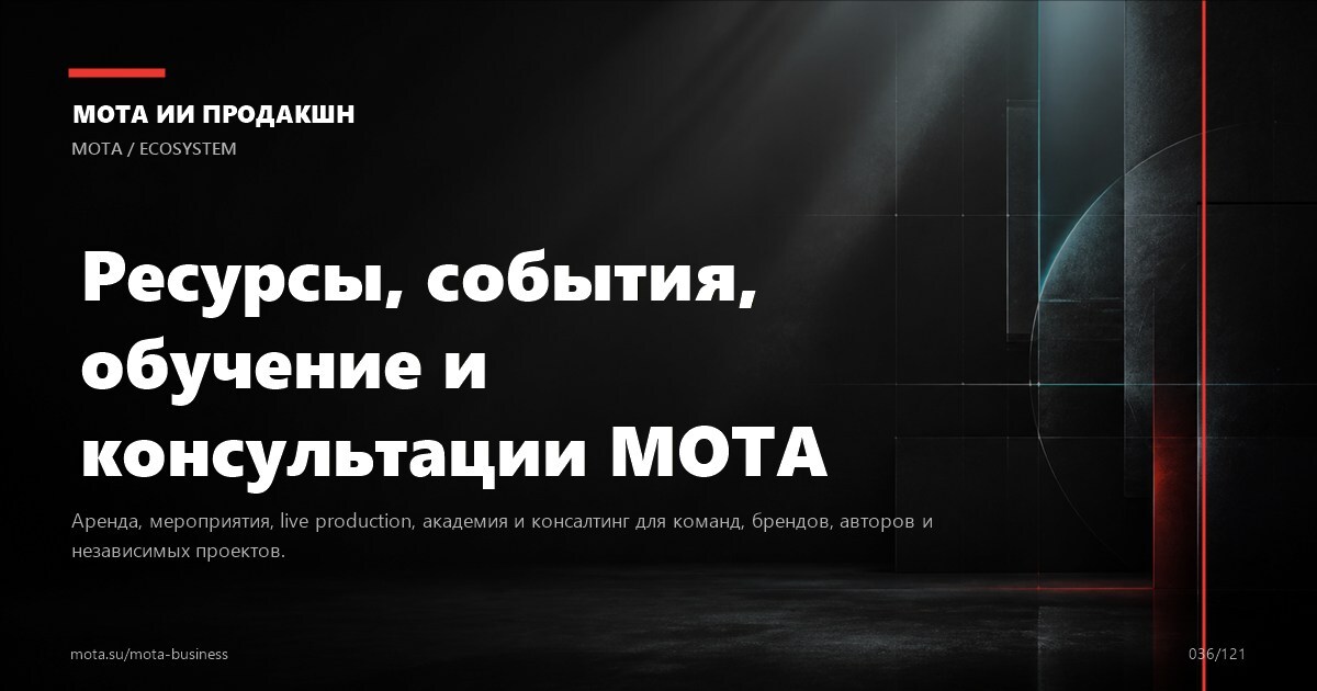 B2B-продакшн — визуальное направление МОТА
