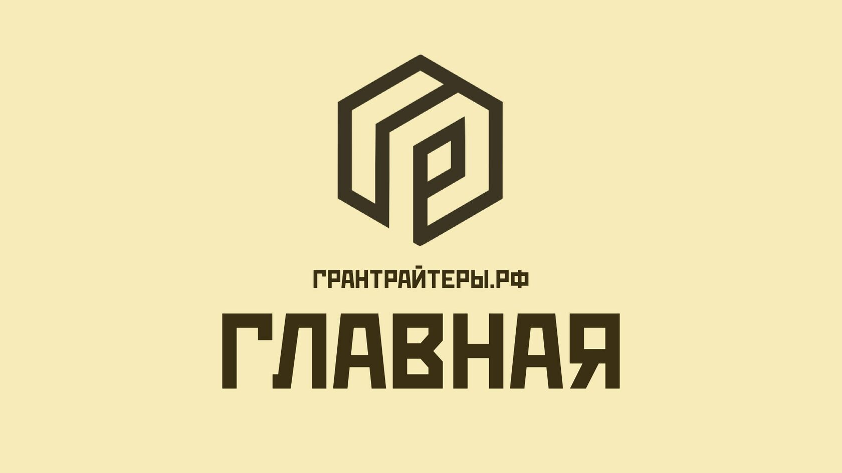 Грантрайтер. Битум продукт. Знак битум. Битум логотип. Символ битумных материалов.